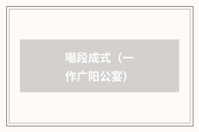 嘲段成式（一作广阳公宴）