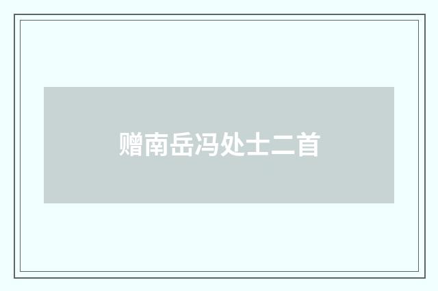 赠南岳冯处士二首