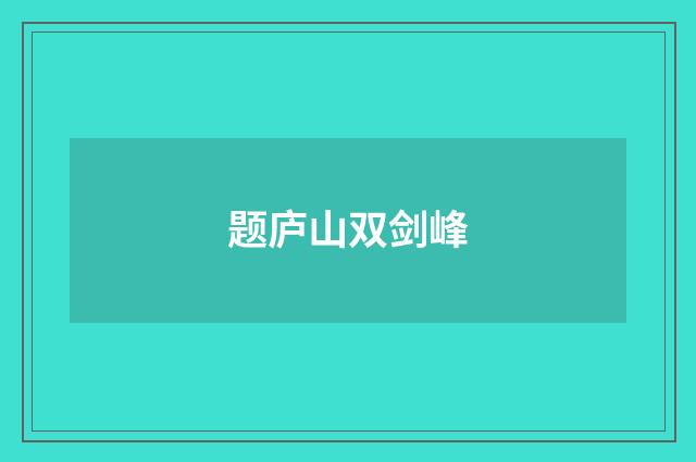 题庐山双剑峰
