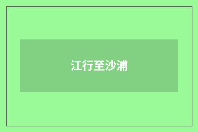 江行至沙浦