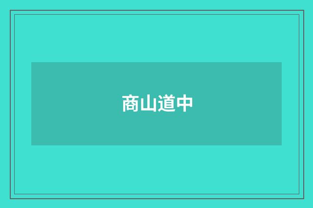 商山道中
