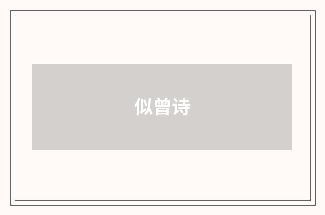 似曾诗