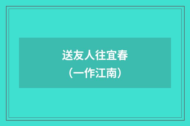 送友人往宜春（一作江南）