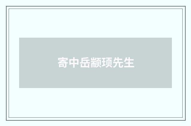 寄中岳颛顼先生