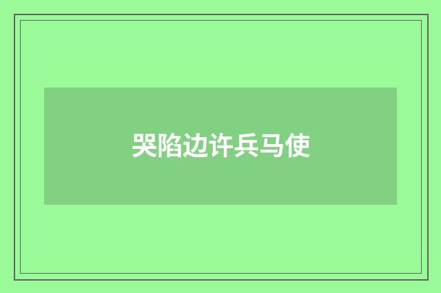 哭陷边许兵马使
