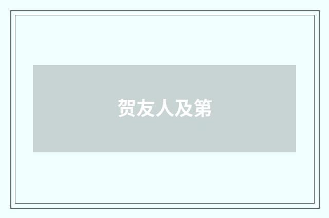 贺友人及第
