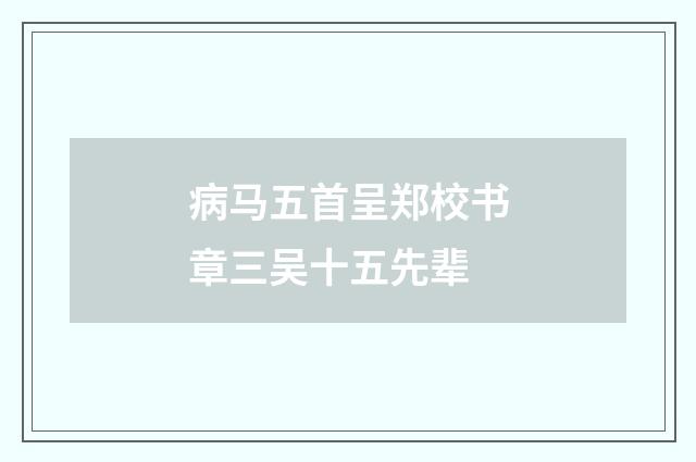 病马五首呈郑校书章三吴十五先辈