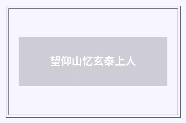 望仰山忆玄泰上人
