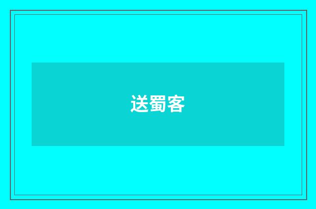 送蜀客