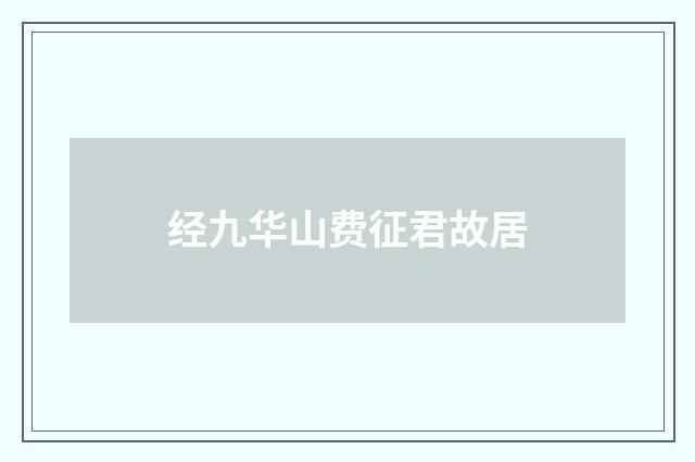 经九华山费征君故居