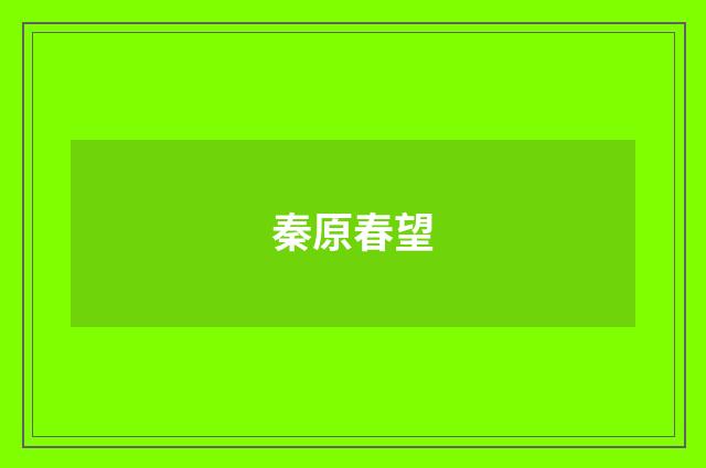 秦原春望