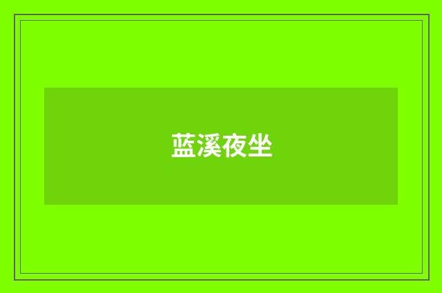 蓝溪夜坐
