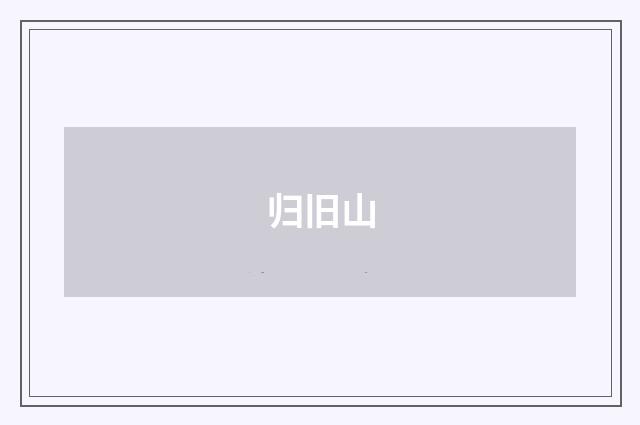 归旧山