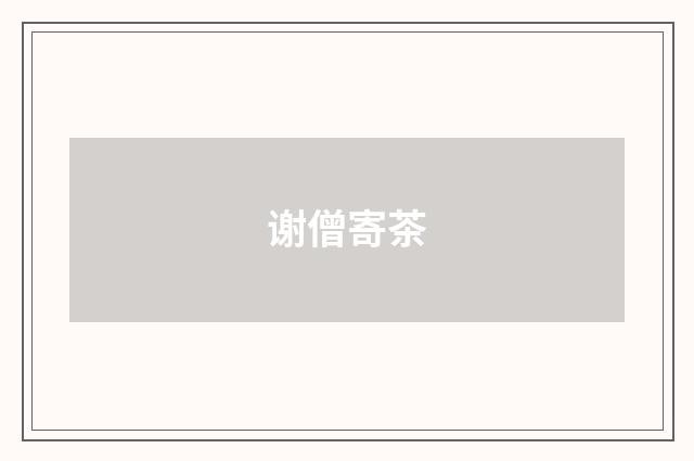 谢僧寄茶