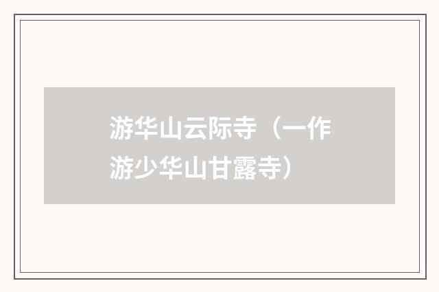 游华山云际寺（一作游少华山甘露寺）