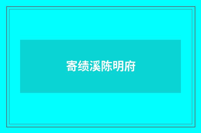 寄绩溪陈明府