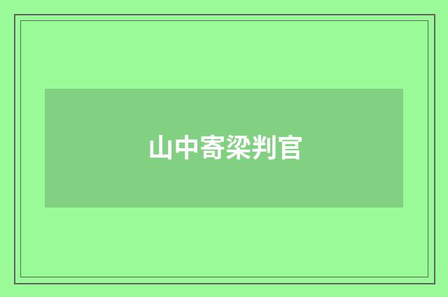 山中寄梁判官