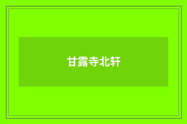 甘露寺北轩