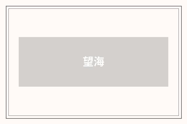 望海