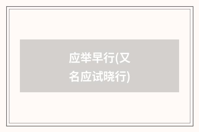 应举早行(又名应试晓行)