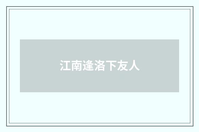 江南逢洛下友人