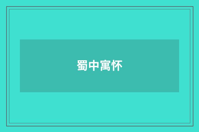 蜀中寓怀
