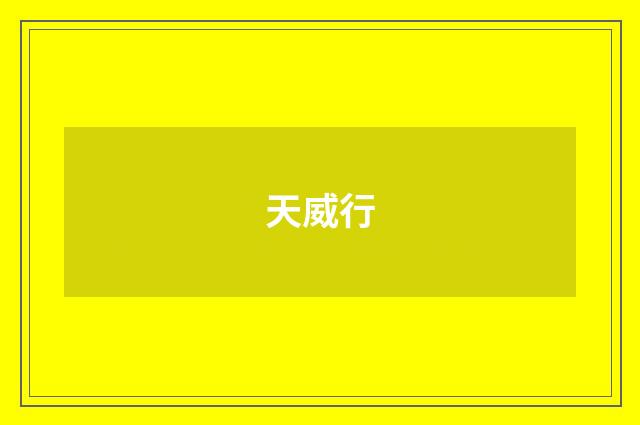 天威行