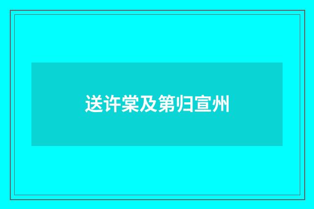 送许棠及第归宣州