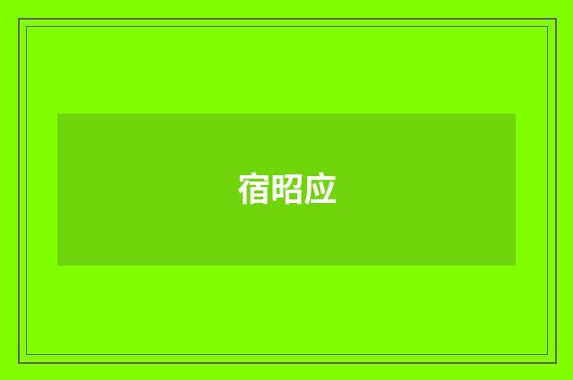 宿昭应