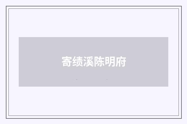 寄绩溪陈明府