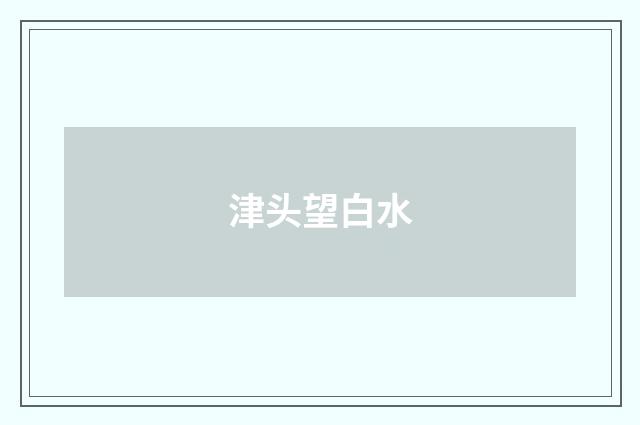 津头望白水