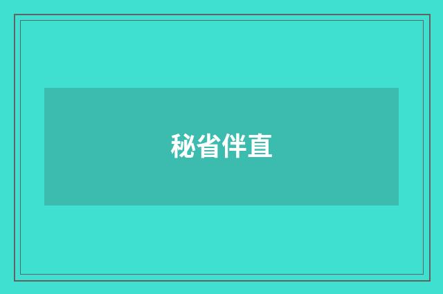 秘省伴直