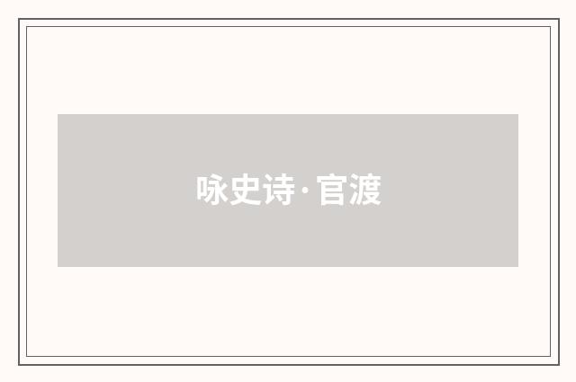 咏史诗·官渡