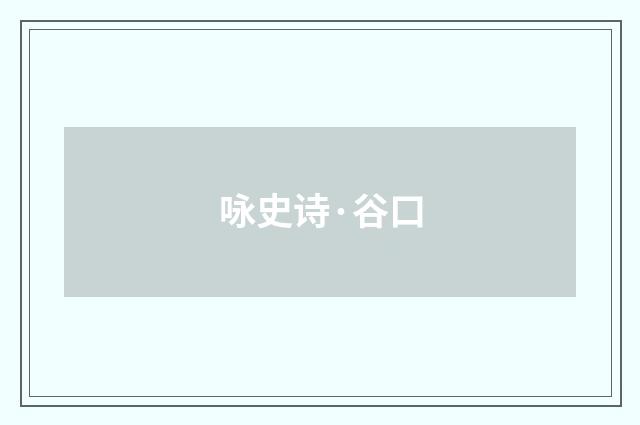 咏史诗·谷口