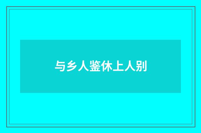 与乡人鉴休上人别