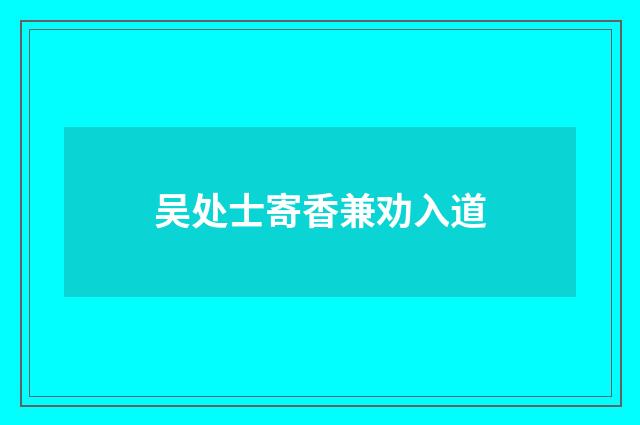 吴处士寄香兼劝入道