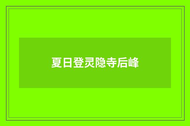 夏日登灵隐寺后峰