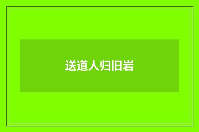 送道人归旧岩