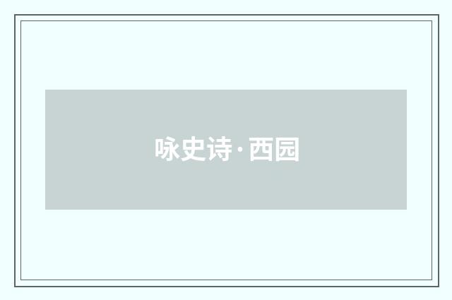 咏史诗·西园