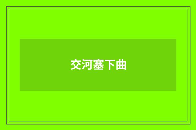 交河塞下曲