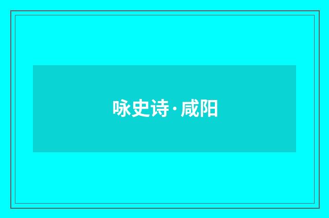 咏史诗·咸阳