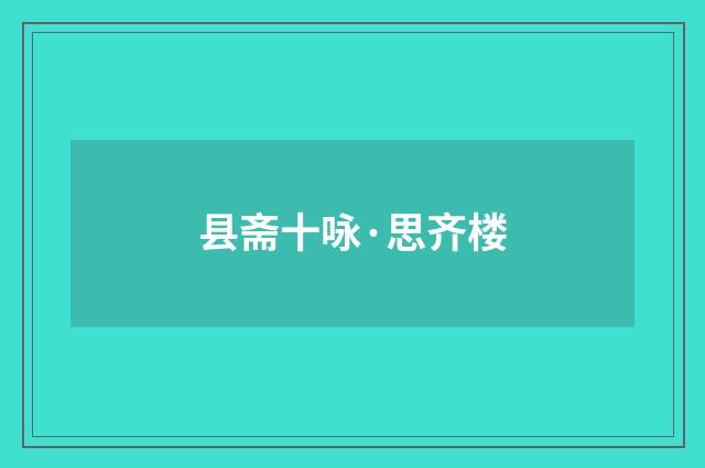 县斋十咏·思齐楼