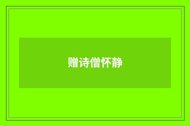 赠诗僧怀静