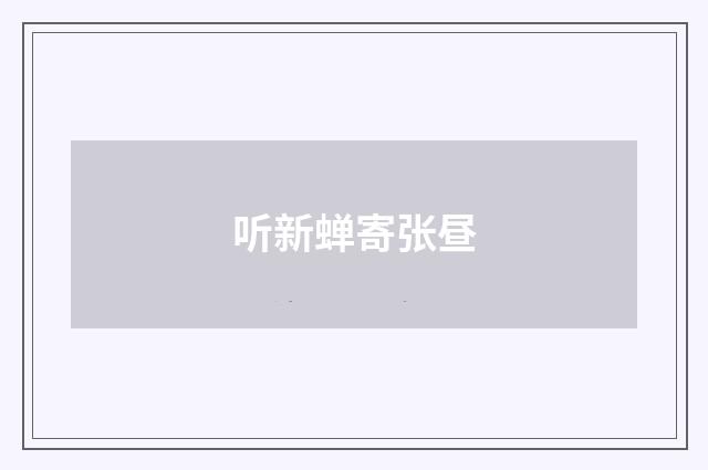 听新蝉寄张昼