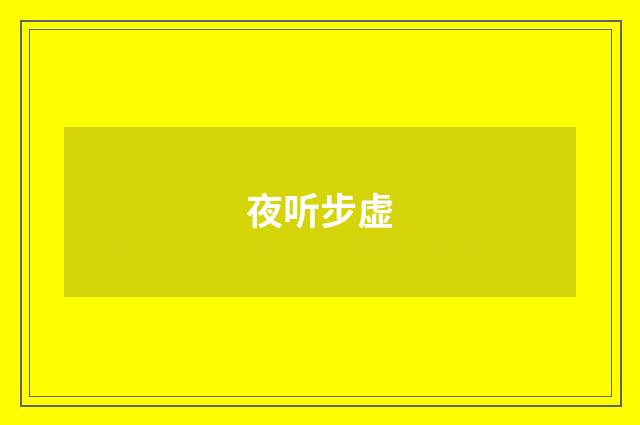 夜听步虚