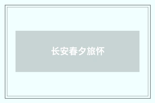 长安春夕旅怀
