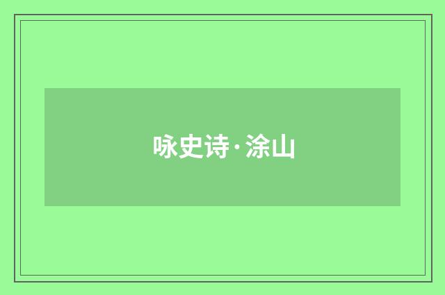 咏史诗·涂山