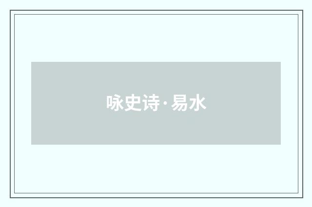 咏史诗·易水