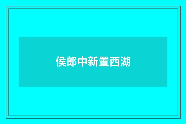 侯郎中新置西湖