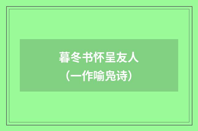 暮冬书怀呈友人（一作喻凫诗）